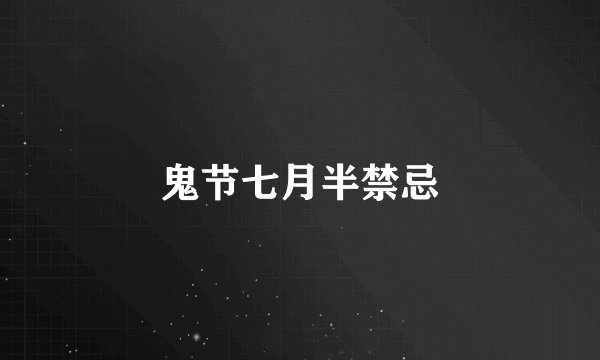 鬼节七月半禁忌