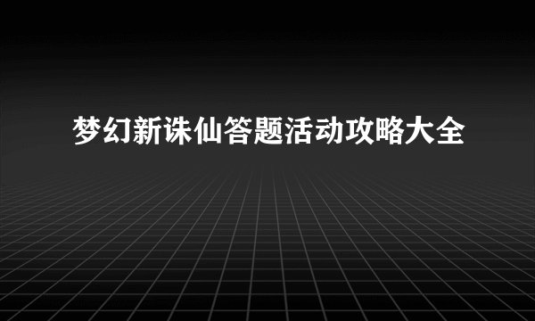 梦幻新诛仙答题活动攻略大全