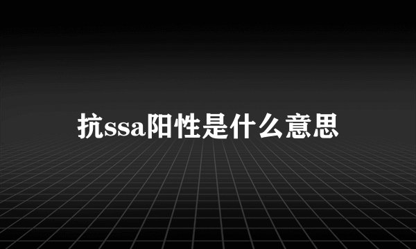 抗ssa阳性是什么意思