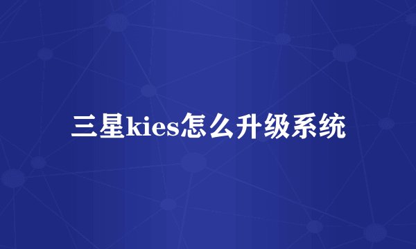 三星kies怎么升级系统