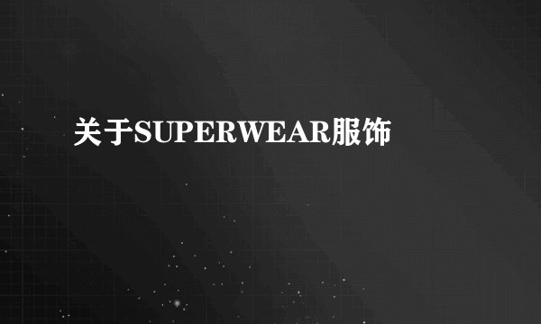 关于SUPERWEAR服饰