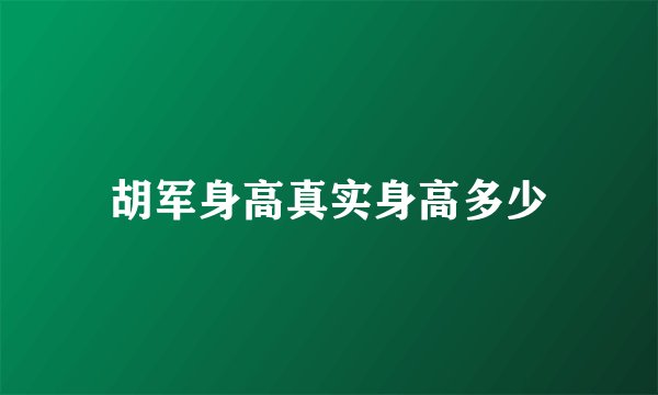 胡军身高真实身高多少