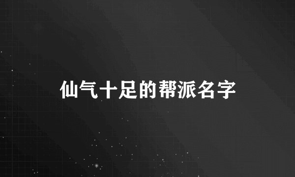 仙气十足的帮派名字