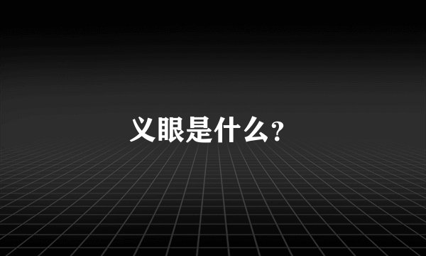 义眼是什么？