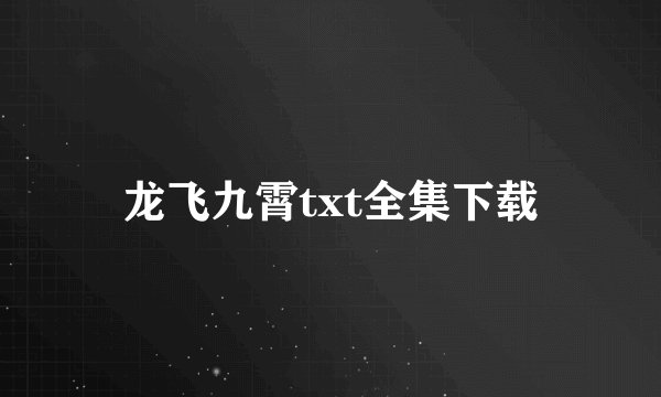 龙飞九霄txt全集下载