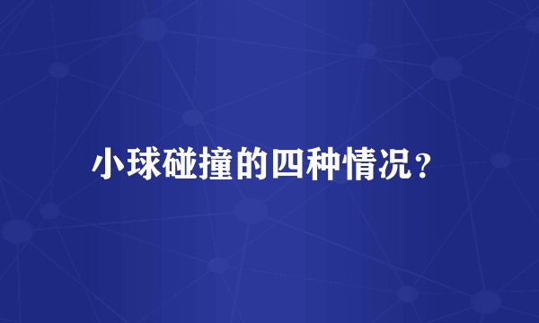 小球碰撞的四种情况？