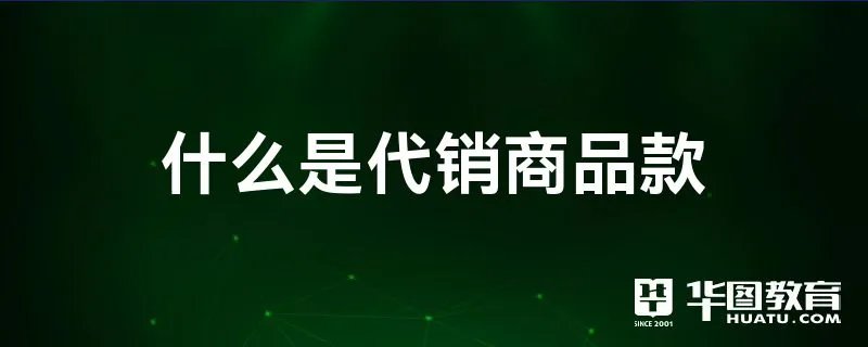 什么是代销商品款