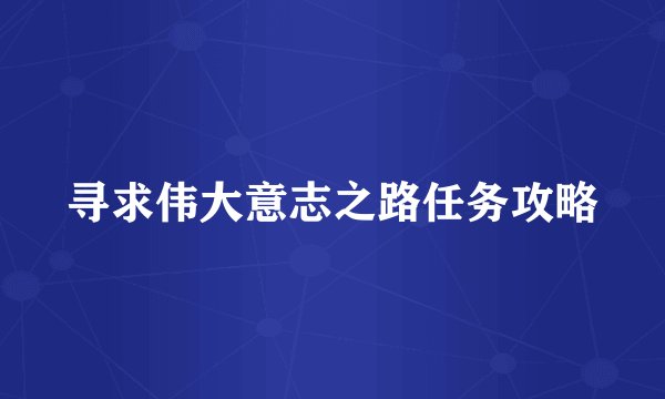 寻求伟大意志之路任务攻略