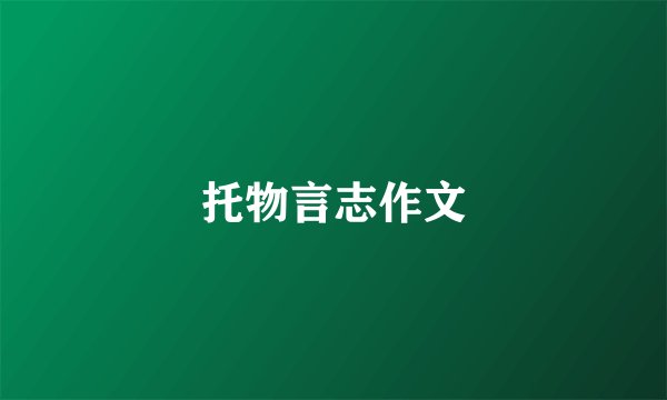 托物言志作文