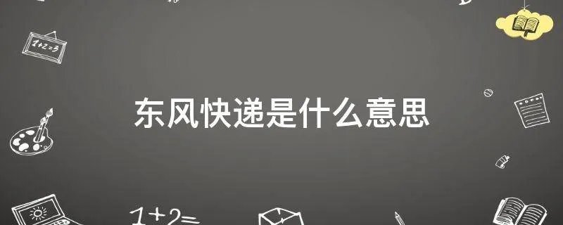 东风快递是什么意思