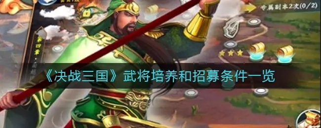 《​决战三国》武将培养和招募条件一览