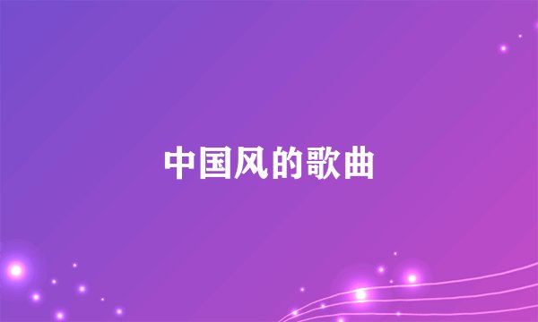中国风的歌曲