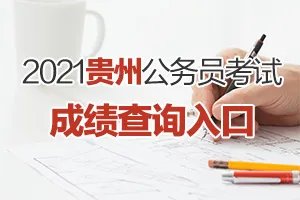 2021贵州公务员考试成绩在哪里查询