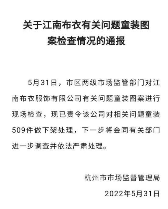 江南布衣509件问题童装被下架，公司对此是如何回应的？