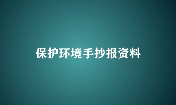 保护环境手抄报资料
