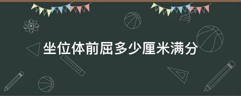 坐位体前屈多少厘米满分