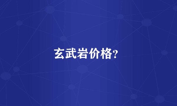 玄武岩价格？