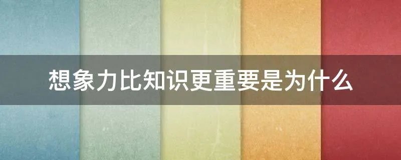 想象力比知识更重要是为什么