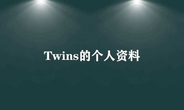 Twins的个人资料