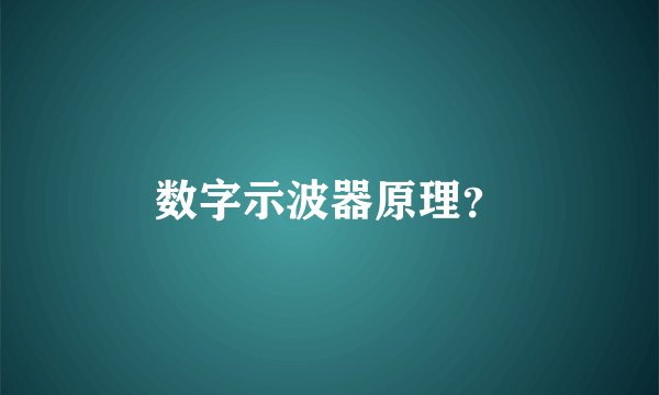 数字示波器原理？