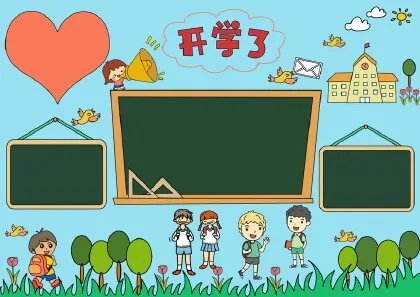 关于开学的手抄报