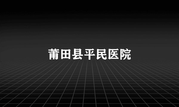 莆田县平民医院