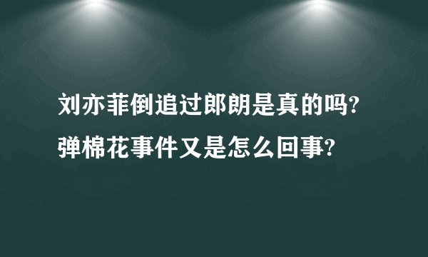 刘亦菲倒追过郎朗是真的吗?弹棉花事件又是怎么回事?