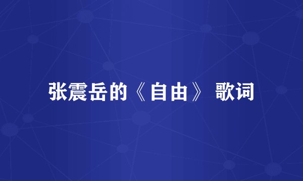 张震岳的《自由》 歌词