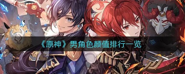 《原神》男角色颜值排行一览