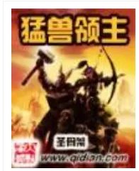 《猛兽领主》全集_by圣骨架_txt下载免费全文阅读