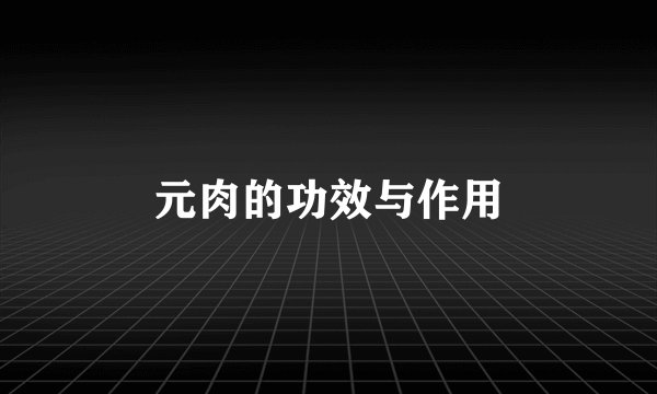 元肉的功效与作用