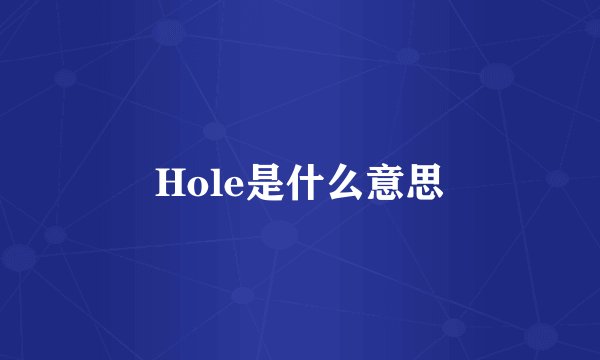 Hole是什么意思
