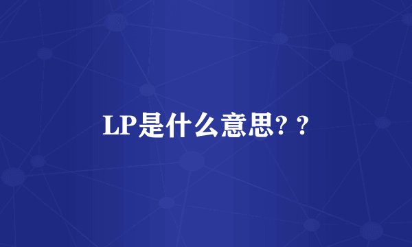 LP是什么意思? ?