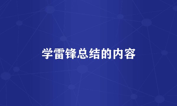 学雷锋总结的内容