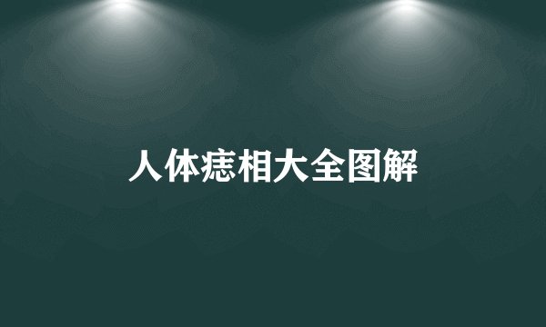 人体痣相大全图解