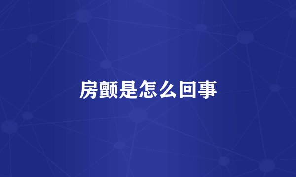 房颤是怎么回事