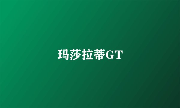 玛莎拉蒂GT