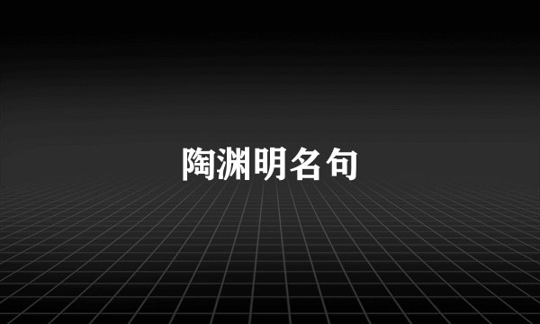 陶渊明名句