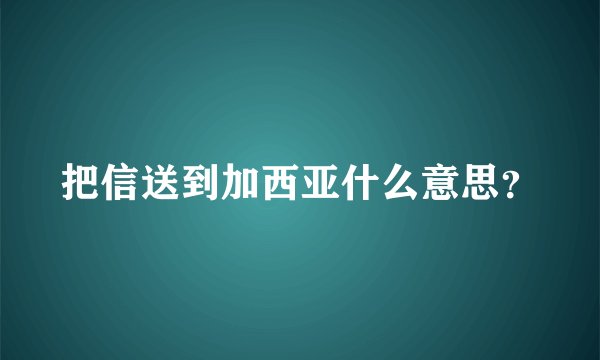把信送到加西亚什么意思？