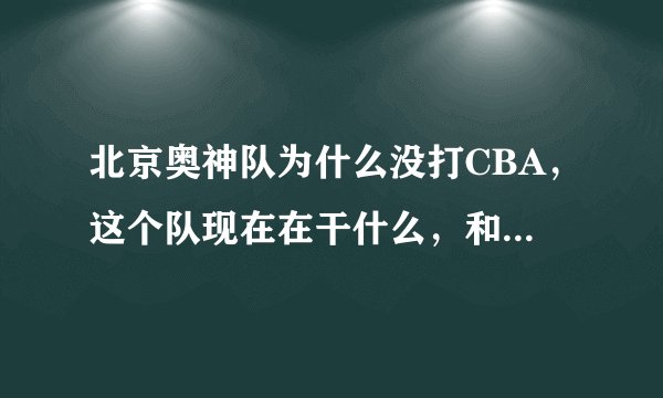 北京奥神队为什么没打CBA，这个队现在在干什么，和队里的人都有谁？