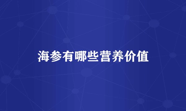 海参有哪些营养价值