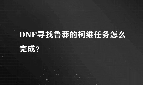 DNF寻找鲁莽的柯维任务怎么完成？