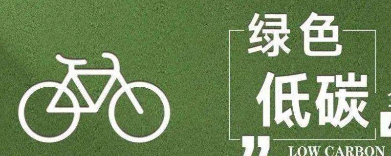 绿色低碳生活方式有哪些