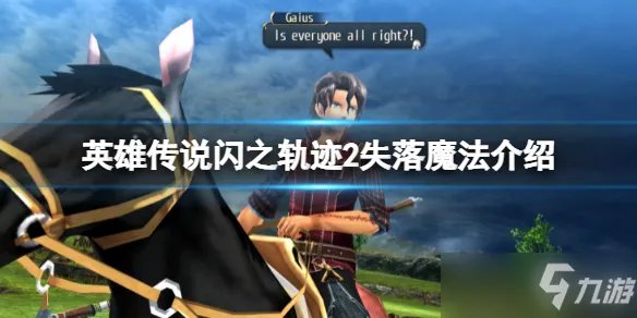 《英雄传说闪之轨迹2》加雷利亚要塞取得的失落魔法是什么 失落魔法获取全攻略