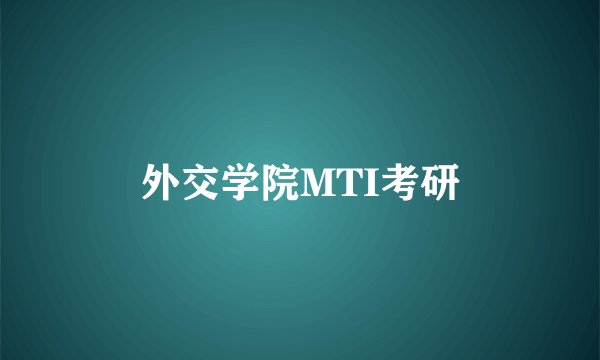 外交学院MTI考研