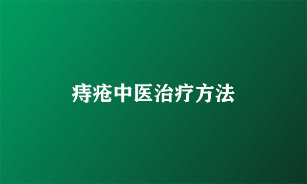 痔疮中医治疗方法