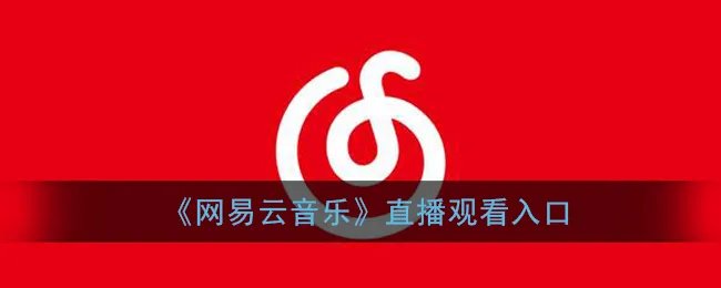 《网易云音乐》直播观看入口