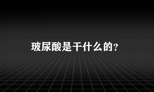 玻尿酸是干什么的？