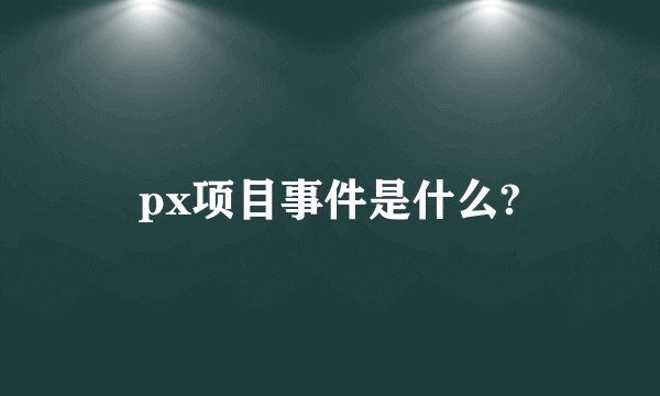 px项目事件是什么?
