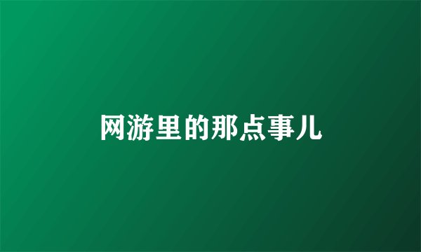 网游里的那点事儿